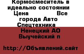  Кормосмеситель в идеально состоянии › Цена ­ 400 000 - Все города Авто » Спецтехника   . Ненецкий АО,Выучейский п.